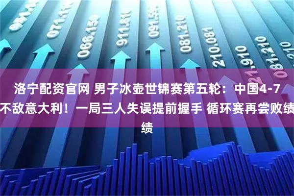 洛宁配资官网 男子冰壶世锦赛第五轮：中国4-7不敌意大利！一局三人失误提前握手 循环赛再尝败绩