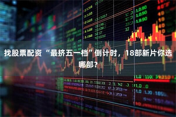 找股票配资 “最挤五一档”倒计时，18部新片你选哪部？