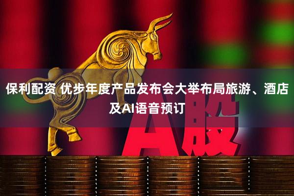 保利配资 优步年度产品发布会大举布局旅游、酒店及AI语音预订