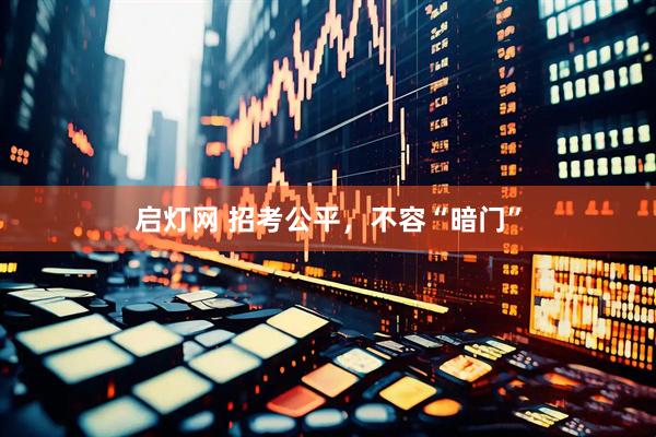 启灯网 招考公平，不容“暗门”